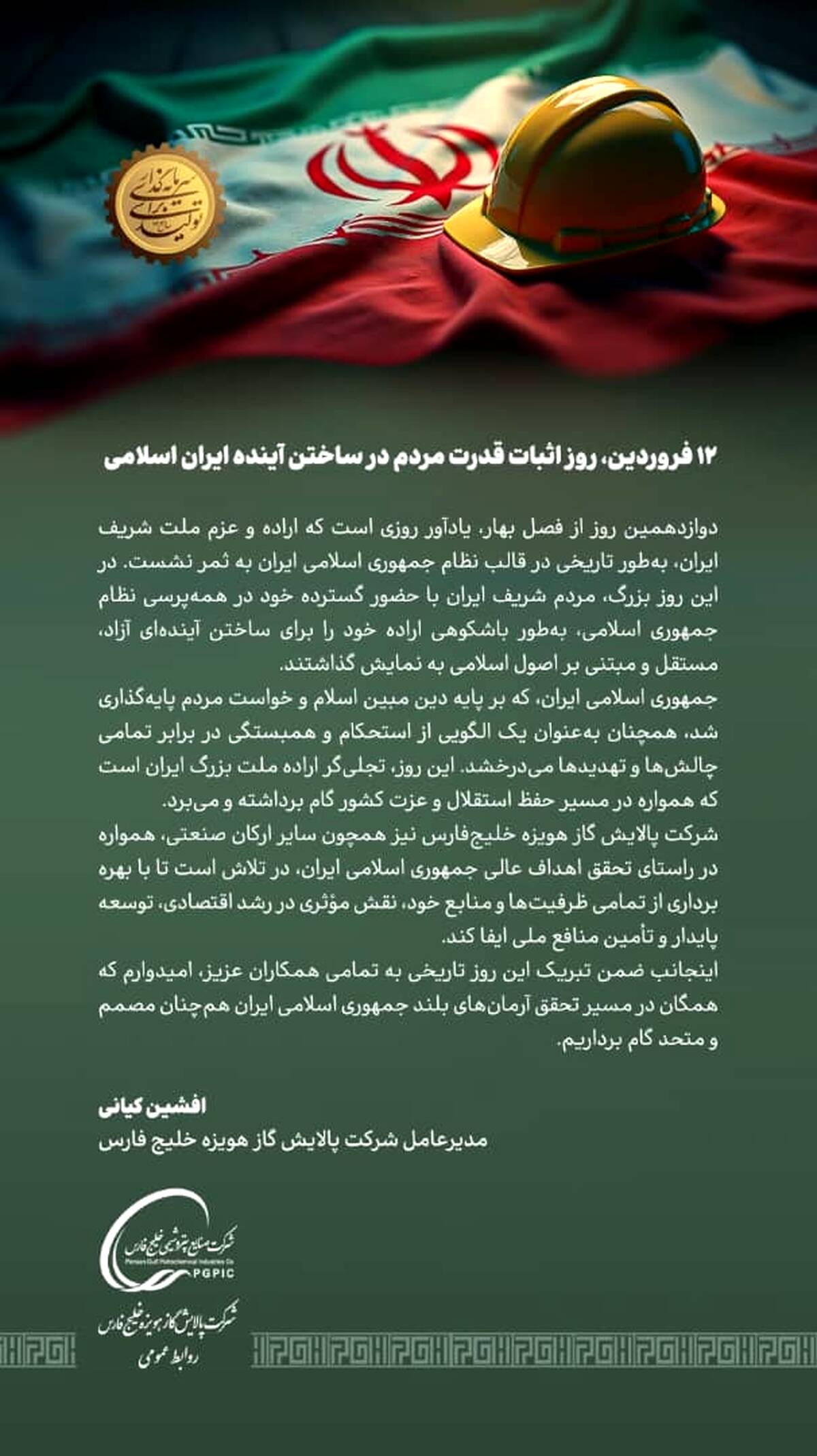پیام مدیرعامل شرکت پالایش گاز هویزه خلیج فارس به مناسبت ۱۲ فروردین روز جمهوری اسلامی ایران