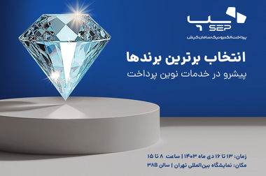 سپ به عنوان برترین شرکت پرداخت ایران، با پیوستن به جمع ۱۰ شرکت برتر پرداخت دنیا رکورد زد
