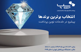 ارائه جدیدترین راهکارهای سپ در ششمین نمایشگاه بین‌المللی ریتیل شو