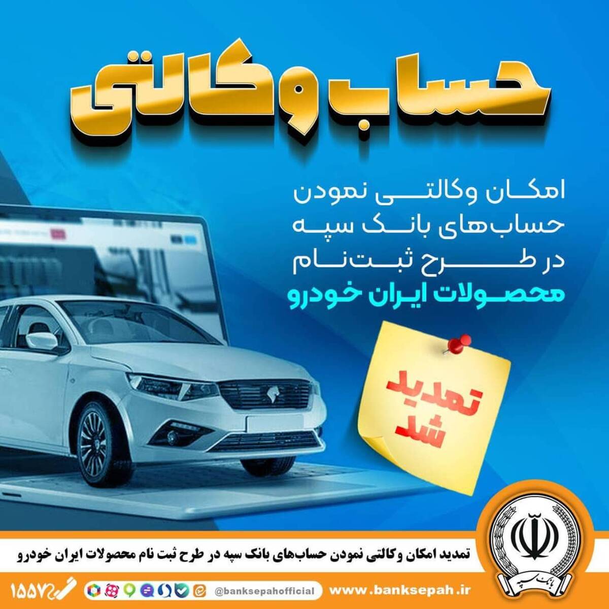  امکان وکالتی نمودن حساب‌های بانک سپه در طرح ثبت‌نام محصولات ایران‌خودرو فراهم شد