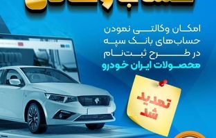 امکان وکالتی نمودن حساب‌های بانک سپه در طرح ثبت‌نام محصولات ایران‌خودرو فراهم شد