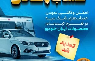  امکان وکالتی نمودن حساب‌های بانک سپه در طرح ثبت‌نام محصولات ایران‌خودرو فراهم شد