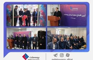 گشایش بیست و هفتمین شعبه بیمه ملت در استان لرستان /یزدان‌دوست: فعال‌سازی بیش از پیش ظرفیت استان‌ها از اهداف گسترش شعب بیمه ملت است