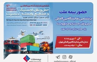 حضور بیمه ملت در ششمین نمایشگاه بین‌المللی حمل‌ونقل و لجستیک