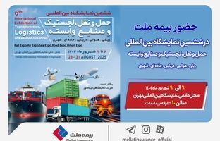 حضور بیمه ملت در ششمین نمایشگاه بین‌المللی حمل‌ونقل و لجستیک
