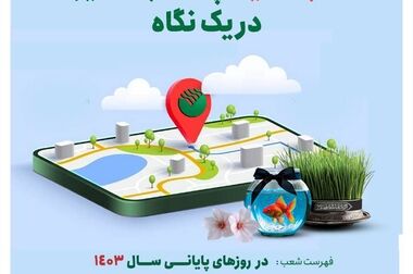پیام تبریک دکتر شیری مدیرعامل پست بانک ایران به مناسبت فرا رسیدن ۲۵ فروردین روز ملی منابع انسانی
