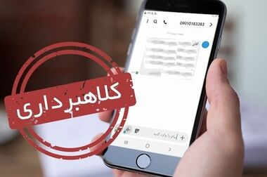 پیامک‌های جعلی چطور قربانی می‌گیرند