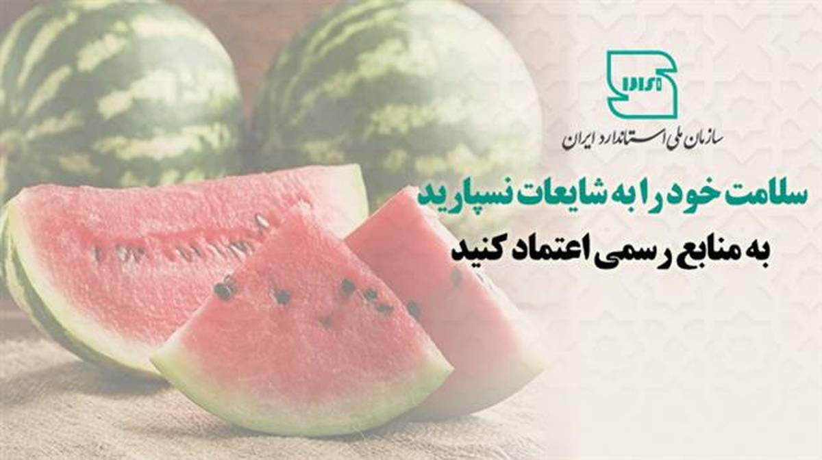 سلامت خود را به شایعات نسپارید؛ به منابع رسمی اعتماد کنید