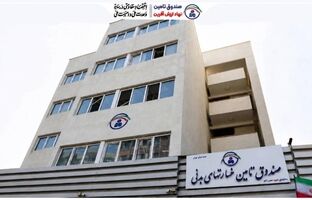   احراز وضعیت مطلوب ارائه خدمات در صندوق تأمین خسارت‌های بدنی