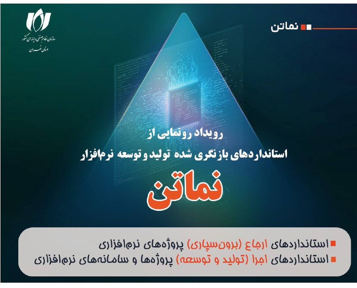 رونمایی از استانداردهای بازنگری‌شده «نماتن» در 22 مهر؛ گامی تازه برای استانداردسازی صنعت نرم‌افزار ایران