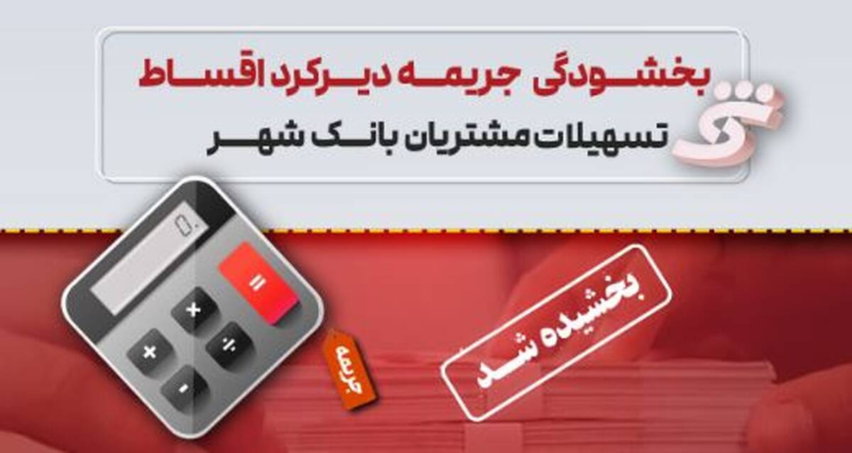 جرایم تأخیر اقساط تسهیلات مشتریان بانک شهر بخشیده می‌شود