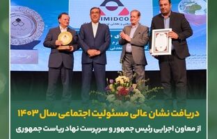 دریافت نشان عالی مسئولیت اجتماعی از معاون اجرایی رئیس جمهور توسط سیمیدکو