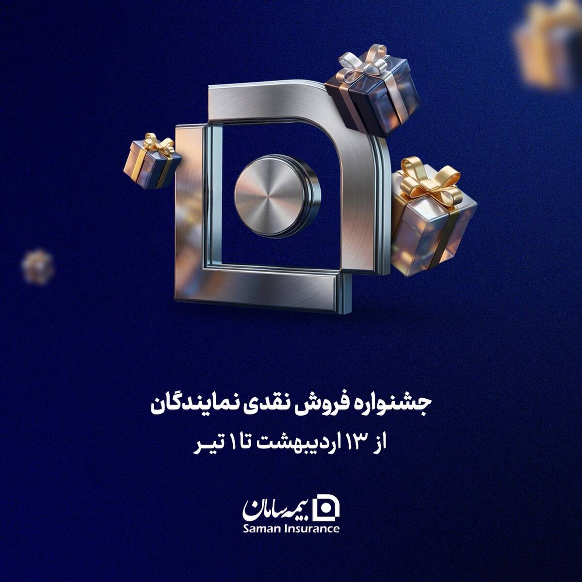 آغاز جشنواره فروش نقدی نمایندگان شرکت بیمه سامان