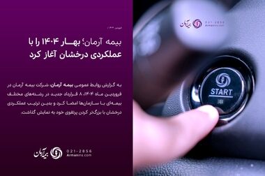 جشنواره ”عیدانه آرمان“ ؛ فرصت طلایی برای بیمه‌گذاران