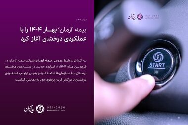 جشنواره ”عیدانه آرمان“ ؛ فرصت طلایی برای بیمه‌گذاران