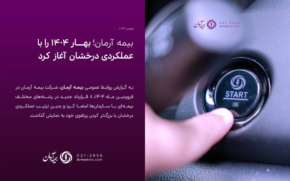 بیمه آرمان بهار ۱۴۰۴ را با عملکردی درخشان آغاز کرد/ انعقاد ۳۳ میلیارد ریال قراردادهای جدید در فروردین ماه