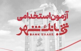 بانک شهر استخدام می کند