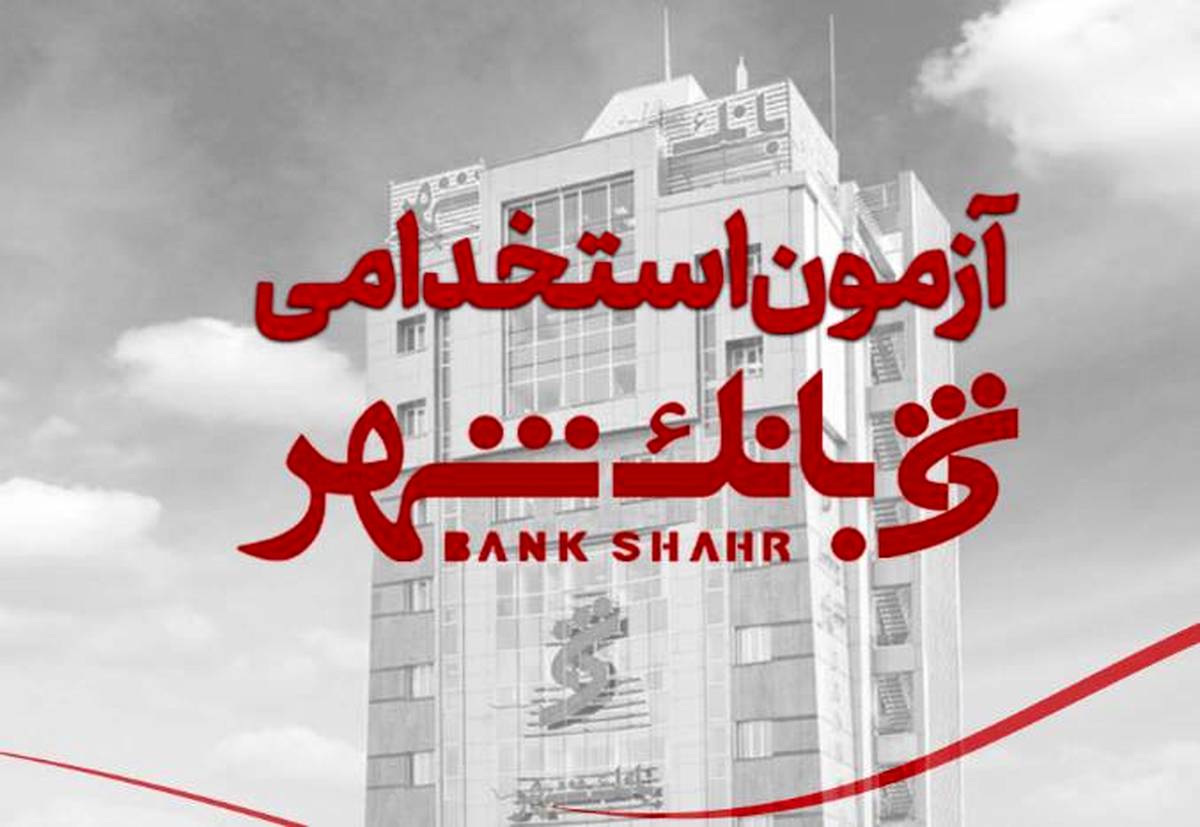 بانک شهر استخدام می کند