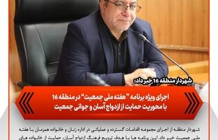 اجرای ویژه برنامه‌های «هفته ملی جمعیت» در منطقه ۱۶ با محوریت حمایت از ازدواج آسان و جوانی جمعیت