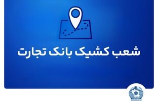 معرفی شعب کشیک بانک تجارت برای ارائه خدمت به مشتریان در روز پنج‌شنبه ۲۷ شهریور