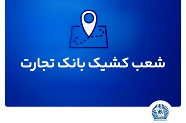 تبریک مدیرعامل بانک تجارت به هلدینگ خلیج‌فارس در پی کسب رتبه ۱۲ رده‌بندی جهانی ICIS