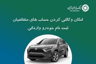 اعلام شعب کشیک بانک ایران زمین در استان تهران در روزهای یکشنبه و دوشنبه ۹ و ۱۰ آذر ۱۴۰۴