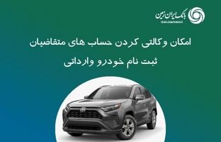 ثبت نام خودروی وارداتی در بانک ایران زمین