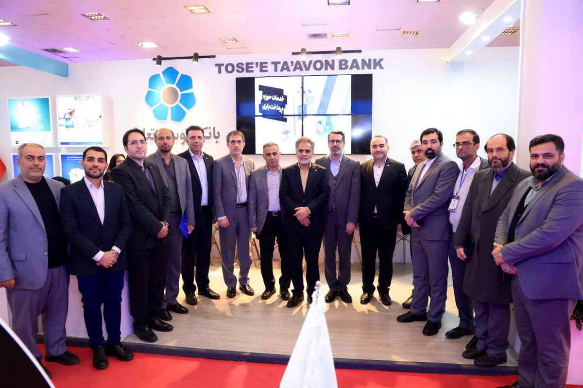 حضور بانک توسعه تعاون در دهمین نمایشگاه تراکنش ایران