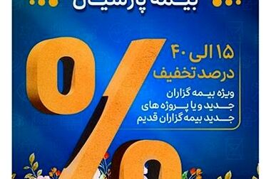 آغاز جشنواره بهاره بیمه های مسئولیت بیمه پارسیان