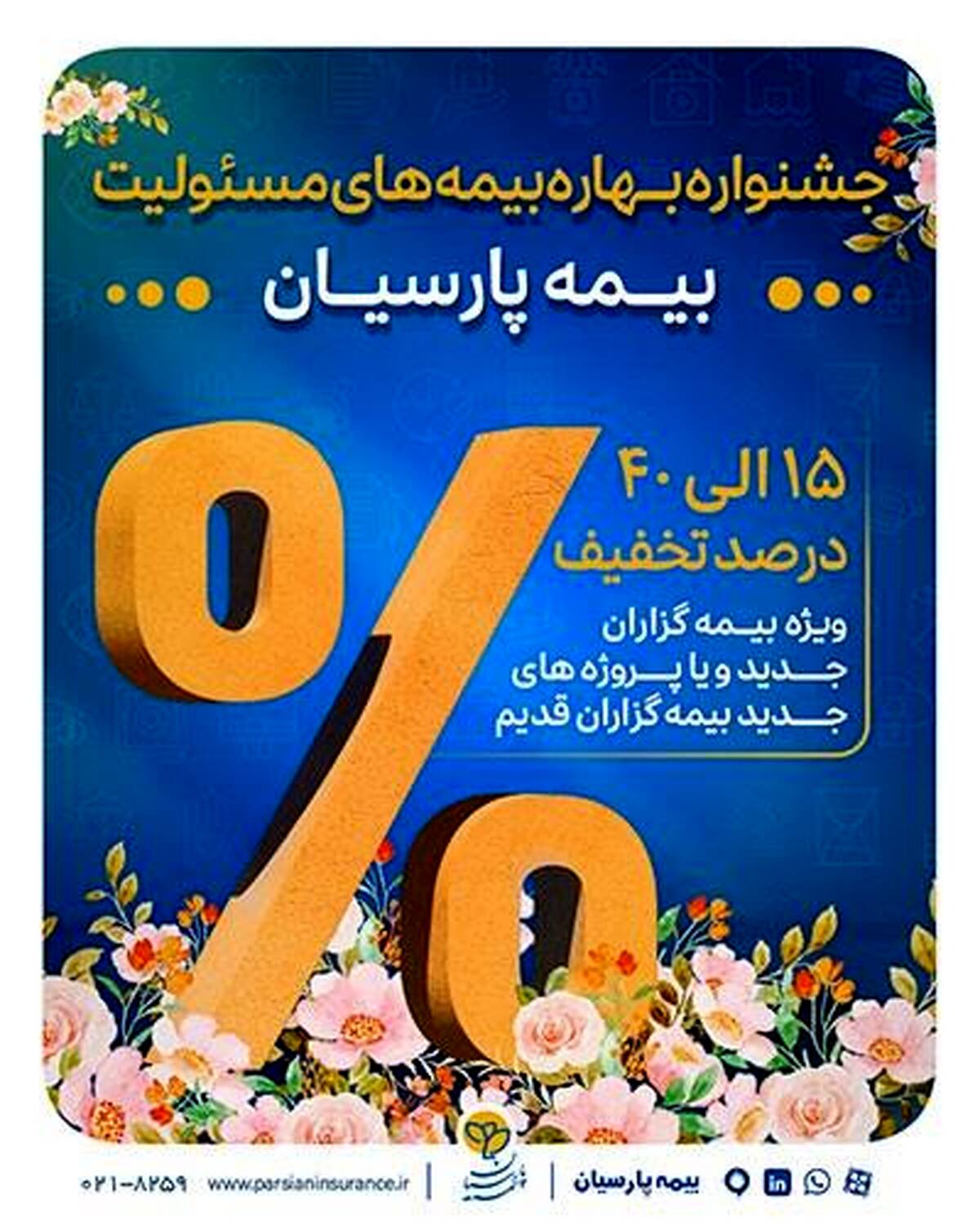 آغاز جشنواره بهاره بیمه های مسئولیت بیمه پارسیان