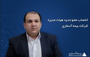 انتصاب عضو جدید هیات مدیره شرکت بیمه آسماری
