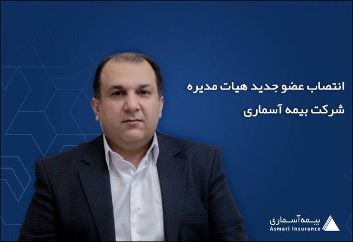 انتصاب عضو جدید هیات مدیره شرکت بیمه آسماری
