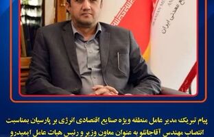 پیام تبریک مدیرعامل منطقه ویژه اقتصادی پارسیان به مناسبت انتصاب مهندس آقاجانلو بعنوان معاون وزیر و رئیس هیات عامل ایمیدرو