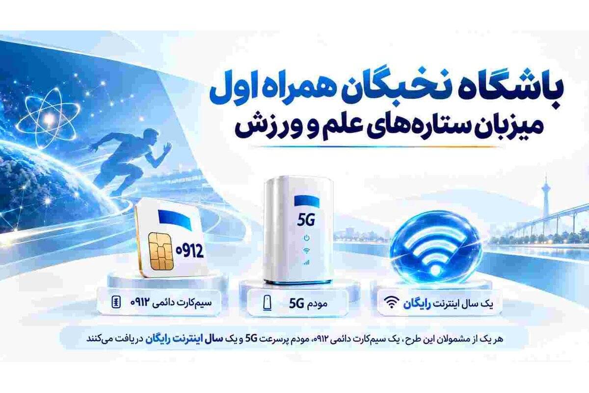 باشگاه نخبگان همراه اول میزبان ستاره‌های علم و ورزش