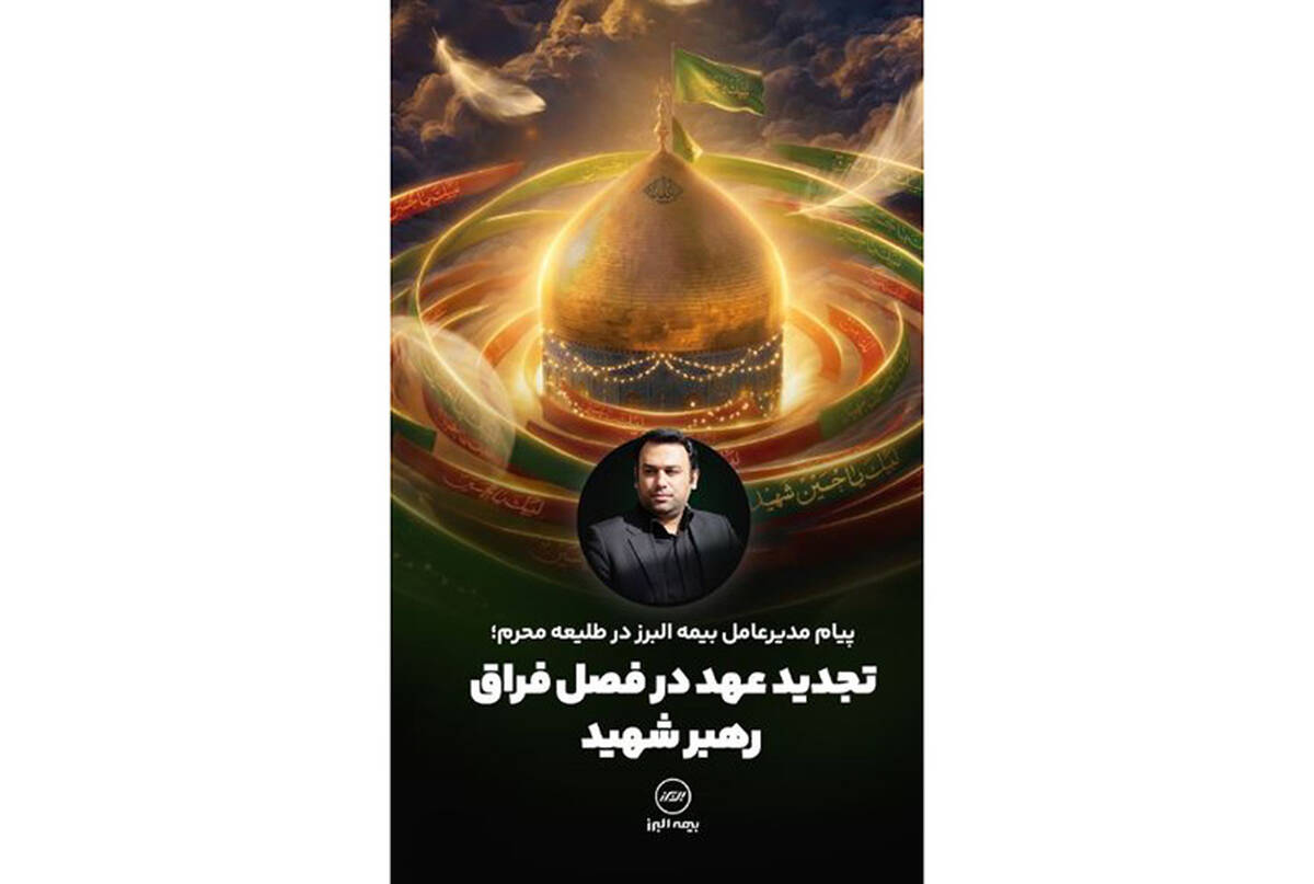 پیام مدیرعامل بیمه البرز در طلیعه محرم