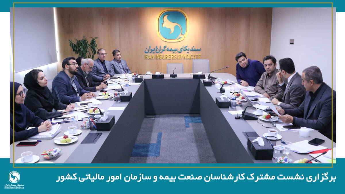 برگزاری نشست مشترک کارشناسان صنعت بیمه و سازمان امور مالیاتی کشور