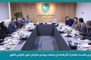 انعقاد تفاهم‌نامه میان سندیکای بیمه گران ایران و مرکز حل اختلاف قوه قضائیه