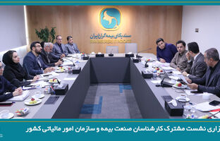 برگزاری نشست مشترک کارشناسان صنعت بیمه و سازمان امور مالیاتی کشور