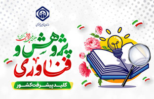 ضرورت ارتباط مؤثر عرصه پژوهش و اجرا و پایبندی به استانداردهای تحقیق