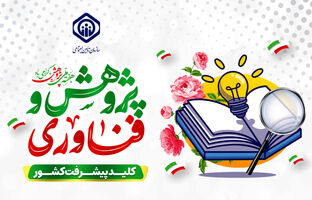 ضرورت ارتباط مؤثر عرصه پژوهش و اجرا و پایبندی به استانداردهای تحقیق