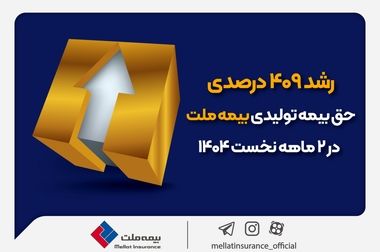 همراهی بیمه ملت با بیمه‌گزاران در پی حوادث اخیر / بیمه‌نامه‌ها با حق بیمه معوق، مشمول ضمانت اجرا نخواهد شد