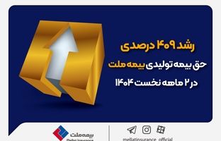 رشد ۴۰۹ درصدی حق‌بیمه تولیدی بیمه ملت در ۲ ماهه نخست ۱۴۰۴