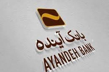 ساعت کاری سامانه چکاوک بانک آینده در روزهای پنج‌شنبه