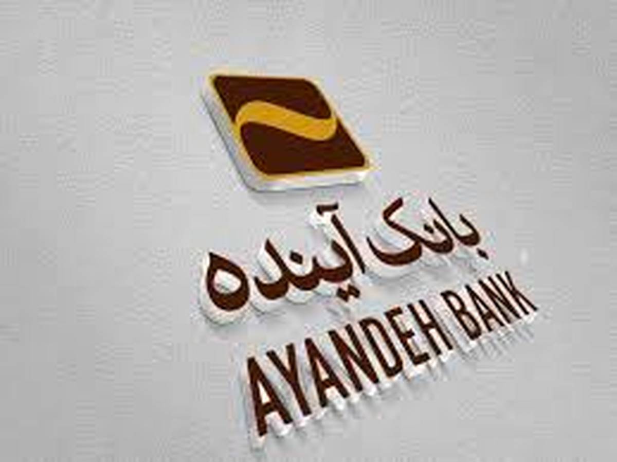 ورود و مدیریت ۵۱۱ همت منابع با بانکداری الکترونیک در بانک آینده