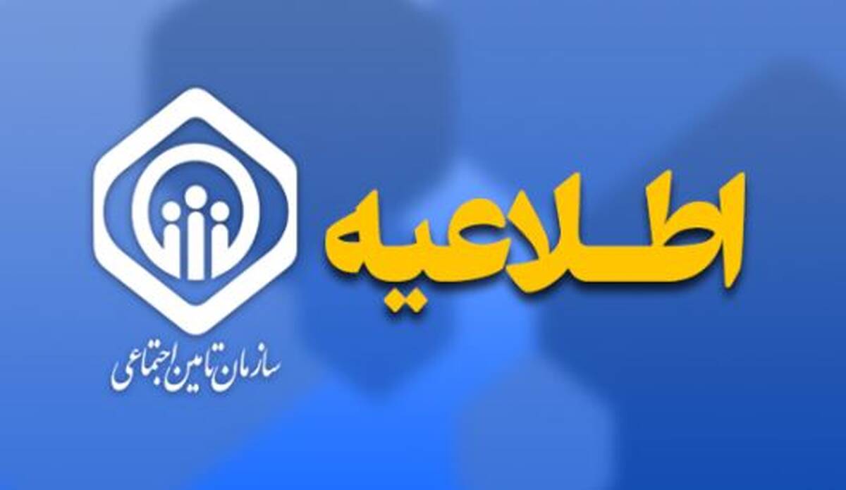 اطلاعیه سازمان تامین اجتماعی درباره نحوه افزایش و متناسب‌سازی حقوق مستمری‌بگیران و بازنشستگان