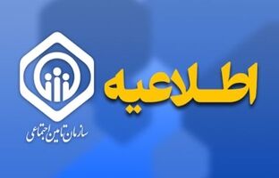 اطلاعیه سازمان تامین اجتماعی درباره نحوه افزایش و متناسب‌سازی حقوق مستمری‌بگیران و بازنشستگان