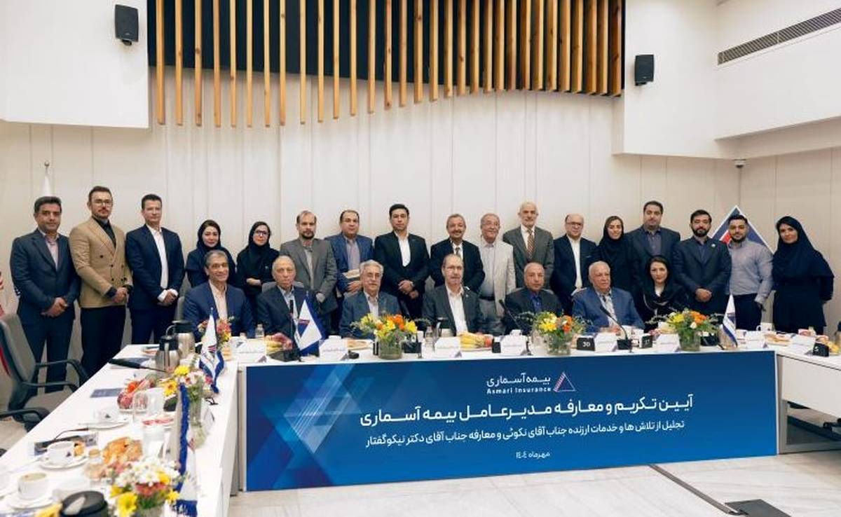 مراسم تکریم و معارفه مدیرعامل بیمه آسماری برگزار شد