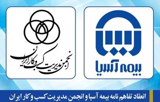 انعقاد تفاهم نامه بیمه آسیا و انجمن مدیریت کسب و کار ایران