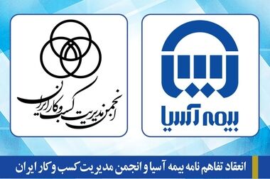12 مقاله علمی بیمه آسیا در همایش بیمه و توسعه پذیرفته شدند