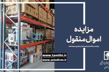 مهلت شرکت در مزایده غیرمنقول ۱۱۷۶ اموال تملیکی تمدید شد